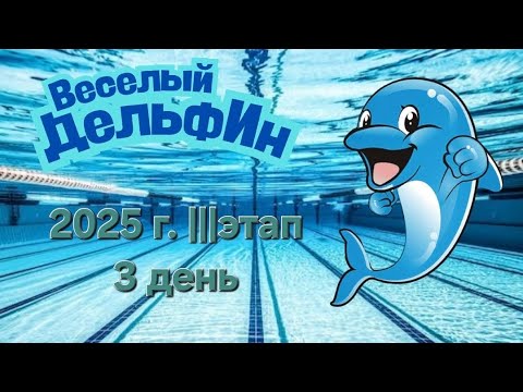 Видео: Веселый Дельфин 2025г. ||| этап 3 день