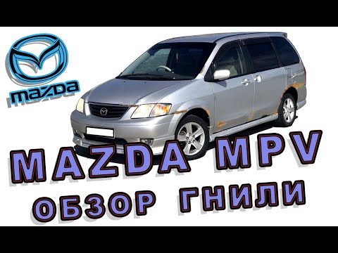 Видео: MAZDA MPV ОБЗОР ГНИЛИ