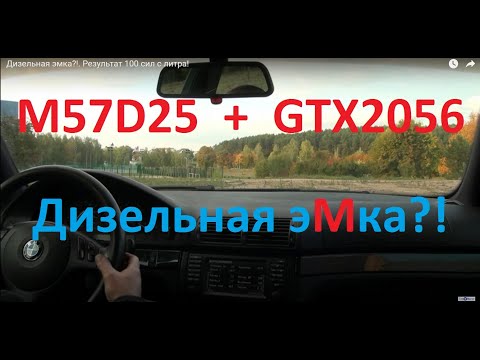Видео: Дизельная эмка?!. Результат 100 сил с литра! турбина GTX2056