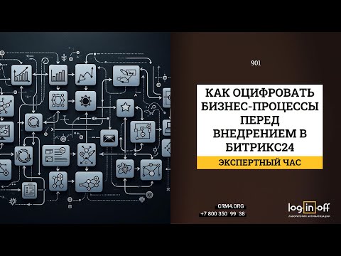 Видео: Как оцифровать бизнес процессы перед внедрением в Битрикс24