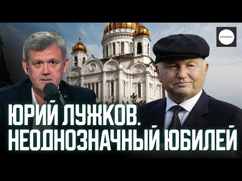 Видео: ЮРИЙ ЛУЖКОВ. НЕОДНОЗНАЧНЫЙ ЮБИЛЕЙ