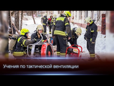 Видео: Учения по тактической вентиляции