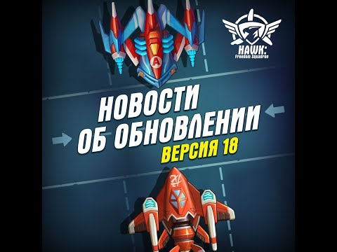 Видео: Hawk:Freedom Squadron. ОБЗОР ОБНОВЛЕНИЯ 1.18