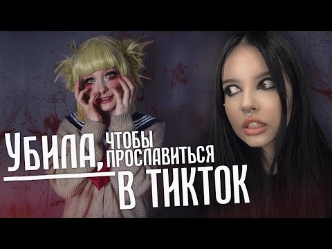 Видео: Криминальный TikTok | Убил, чтобы прославиться в ТикТоке
