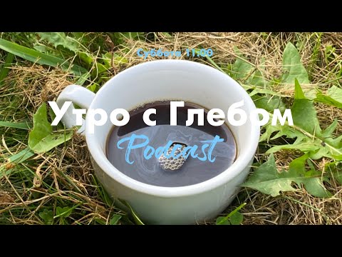 Видео: УТРО С ГЛЕБОМ - Островок спокойствия - 21 сентября