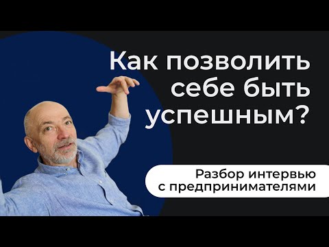 Видео: Как позволить себе быть успешным?