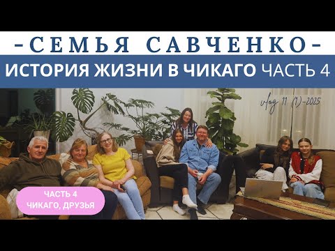 Видео: Наша история жизни в Чикаго Путешествие Часть 4 Многодетная Семья Савченко Жизнь в Америке