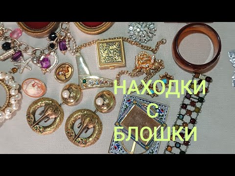 Видео: НАХОДКИ С БЛОШИНОГО РЫНКА