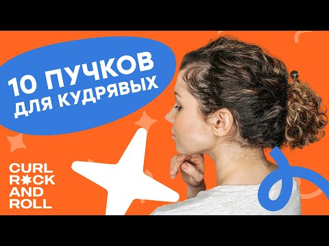 Видео: Топ 10 пучков на кудрявые волосы | Причёски для кудрявых | Curl Rock'n'Roll  (12+)