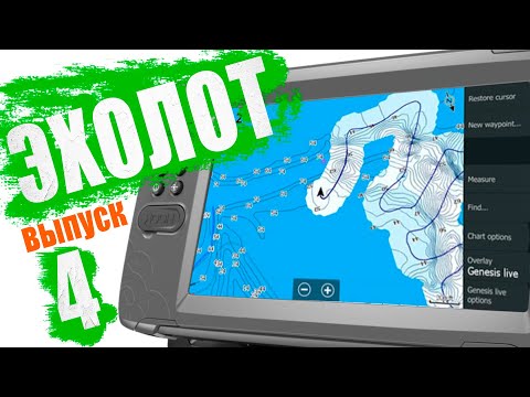 Видео: Поиск рыбы 4 / Эхолот / Практическая инструкция.