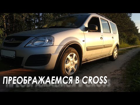 Видео: CROSS из обычного Ларгуса. ВНЕШНИЙ ТЮНИНГ