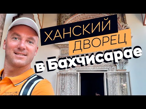 Видео: Ханский дворец в Бахчисарае