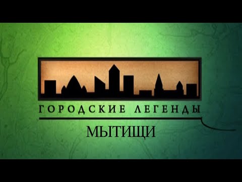 Видео: Документальный цикл «Городские легенды». Мытищи