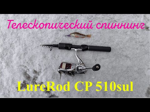 Видео: #468 | Телескопический спиннинг с Алиэкспресс | LureRod CP 510sul, 31см |