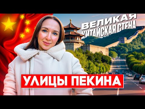 Видео: ВЛОГ ИЗ КИТАЯ | ПЕКИН ЗИМОЙ | ЧТО НЕ ОЖИДАЛА