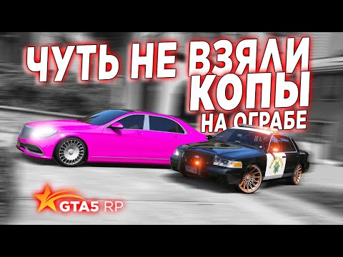 Видео: ЧУТЬ НЕ ПОПАЛ КОПАМ В ЛАПЫ КОГДА ГРАБИЛ ДОМ НА РОЗОВОМ МАЙБАХЕ! GTA 5 RP STRAWBERRY!