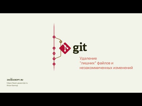 Видео: 4.1 Git – Удаление "лишних" файлов и незакоммиченных изменений