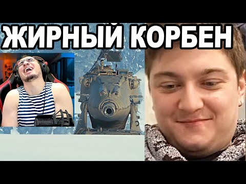 Видео: РЕАКЦИЯ БЛАДИ: ЖИРНЫЙ КОРБЕН! Новый RYTP!