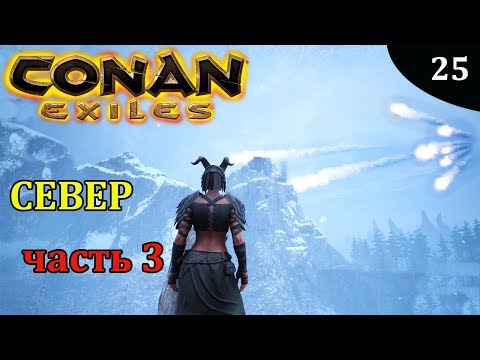 Видео: Conan Exiles И СНОВА СЕВЕР