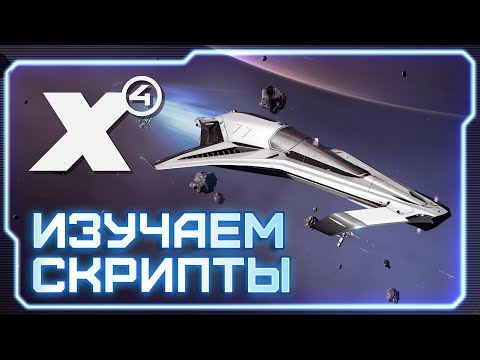 Видео: 👀 Читаем скрипты атаки больших кораблей в прямом эфире  | #X4Foundations