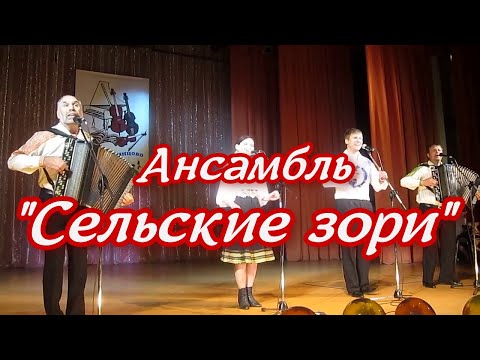 Видео: Ансамбль Сельские зори ❤️ Живёт село родное