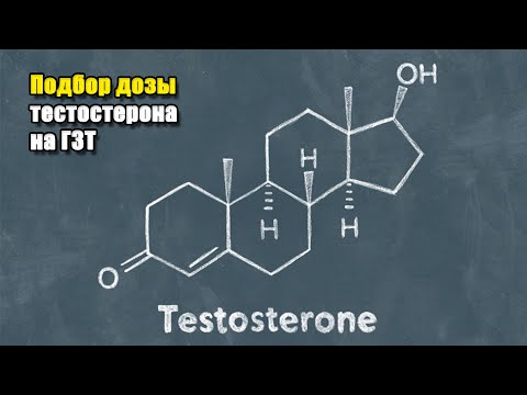 Видео: ГЗТ/ТЗТ | ПОДБОР ДОЗЫ ТЕСТОСТЕРОНА НА ГОРМОНОЗАМЕСТИТЕЛЬНОЙ ТЕРАПИИ