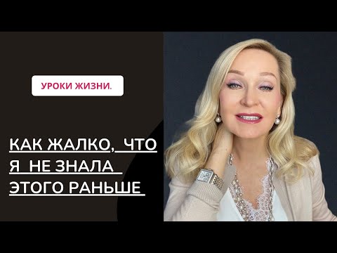 Видео: 18 мудростей жизни,  о которых я узнала слишком поздно .