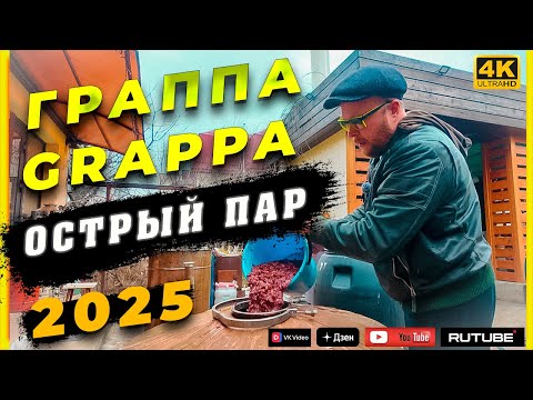 Видео: Как сделать Граппу