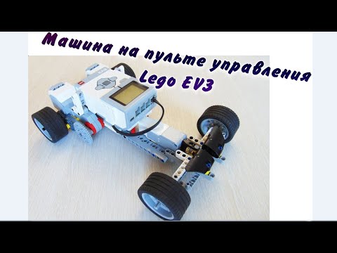 Видео: Машина с рулевым управлением и пультом Lego mindstorms EV3. Сборка и программа