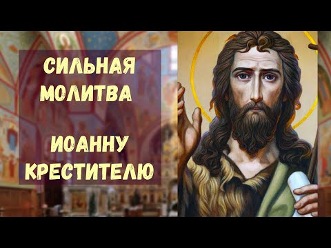 Видео: Сильная молитва Иоанну Крестителю в день Усекновения | От отчаяния, врагов и за исцеление