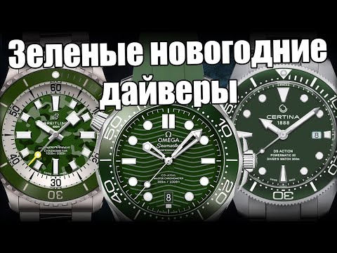 Видео: Зеленые дайверские часы: Certina, Omega, Breitling и др.