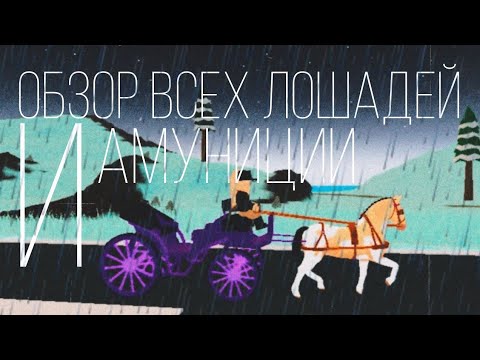 Видео: ОБЗОР ВСЕХ ЛОШАДЕЙ И АМУНИЦИИ! [Wild horse islands]
