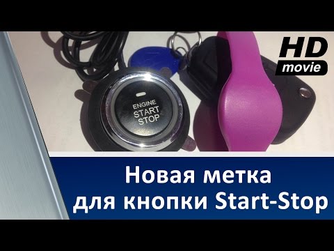 Видео: Новая метка для кнопки Start-Stop