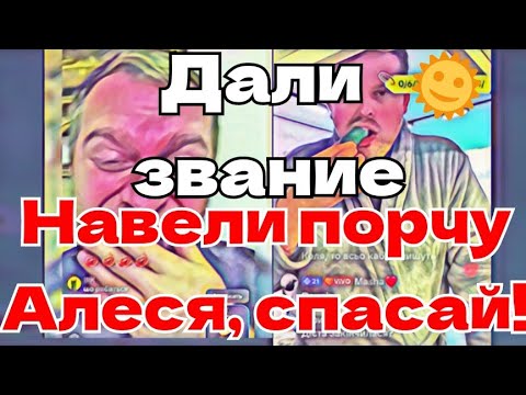Видео: Самвел Адамян Дали звание Даже Родик в шоке Надька боится Навели порчу Алеся, спасай!