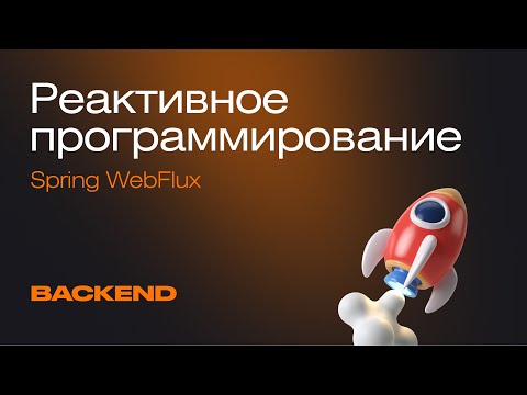 Видео: Реактивное программирование. Как работает фреймворк Spring WebFlux | Mad Brains Техно