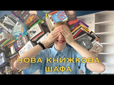 Видео: КНИЖКОВІ ПОЛИЦІ 📚 Розстановка книжок | Моя домашня бібліотека