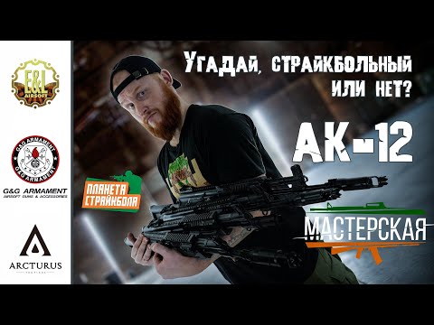 Видео: Мастерская. Сравнение страйкбольных AK-12 от E&L, Arcturus и G&G