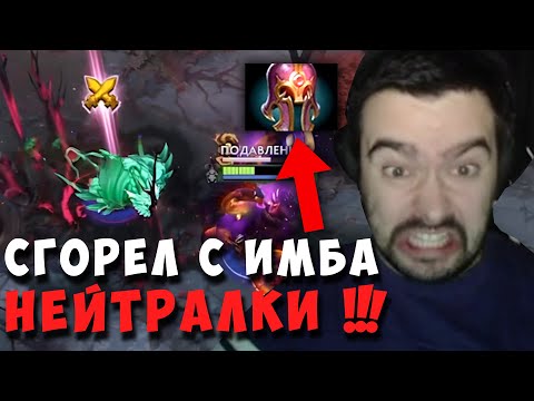 Видео: STRAY СГОРЕЛ С ИМБОВОЙ НЕЙТРАЛКИ 5 ТИРА ! СТРЕЙ DOOM ! carry mid dota 2 ! Лучшее со стреем