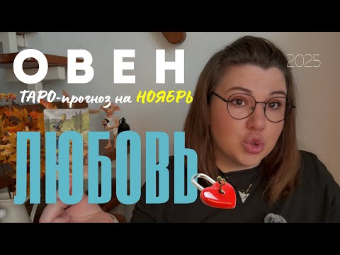 Видео: ОВЕН - ЛЮБОВНЫЙ ТАРО ПРОГНОЗ НА НОЯБРЬ 2025 от Mary Huanovna 