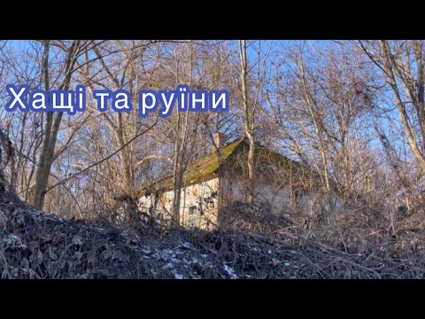 Видео: Забуте село серед хащів