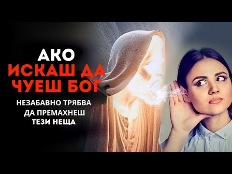 Видео: Искаш ли да чуеш Божия глас? Спри ТЕЗИ неща веднага!