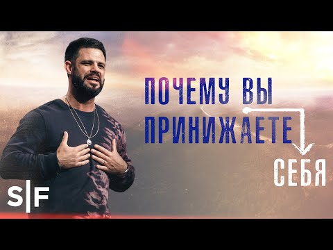 Видео: Почему вы принижаете себя | Стивен Фуртик