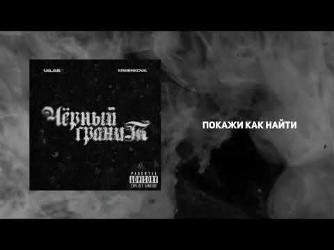 Видео: 1.Kla$, kraenkova - Черный гранит (Новый трек 2024)