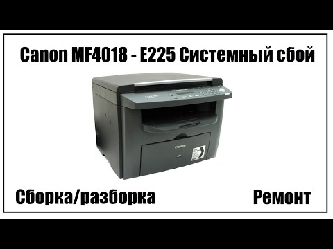 Видео: Canon MF4018 – E225 Системный сбой