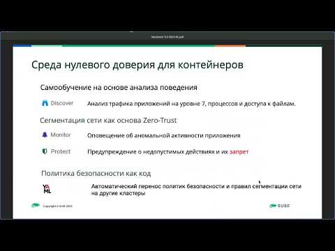 Видео: Комплексная безопасность контейнеров в ЦОД и облаке с помощью SUSE NeuVector 2023 04 27