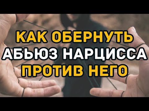 Видео: Как обернуть абьюз Нарцисса против него