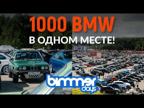 Видео: Участвую в BIMMERDAYS 2025 — 1300 км на мертвом моторе!