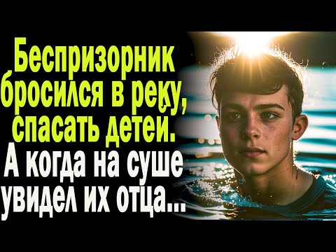 Видео: Истории из жизни: "Удивительное спасение"  Слушать аудио рассказы. Истории онлайн