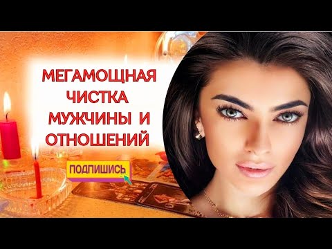 Видео: ☀️МЕГАМОЩНАЯ ЧИСТКА МУЖЧИНЫ И ОТНОШЕНИЙ ❤️🕯🙏