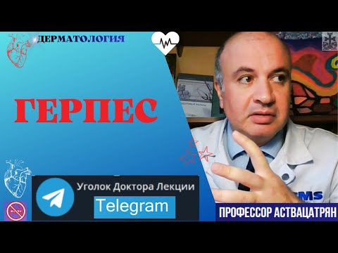 Видео: Что мы знаем о герпесе?